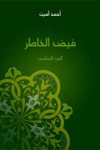 كتاب فيض الخاطر – الجزء السادس
