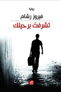 تشرفت برحيلك