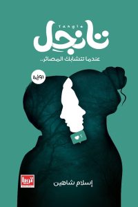 رواية تانجل