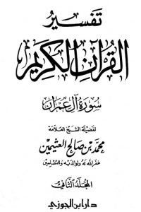 كتاب تفسير سورة آل عمران – المجلد الثاني
