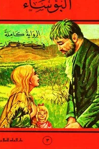 رواية البؤساء - الجزء الثالث