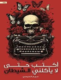 رواية أكتب حتى لا يأكلني الشيطان