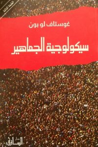 كتاب سيكولوجية الجماهير
