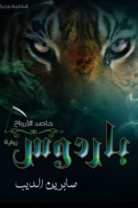 رواية باردوس