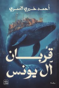 رواية قربان آل يونس أحمد