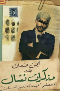 كتاب مذكرات نشال