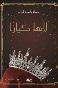 رواية لأنها كيارا