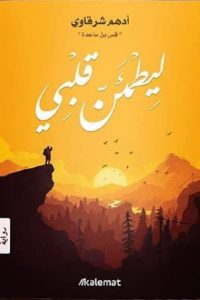 رواية ليطمئن قلبي