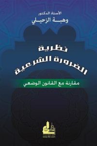 كتاب نظرية الضرورة الشرعية
