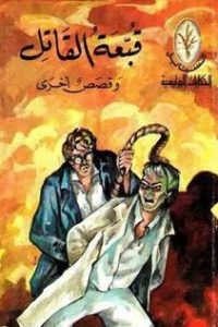 رواية قبعة القاتل و قصص أخرى