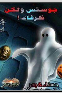 رواية جوستس ولكن ظرفاء