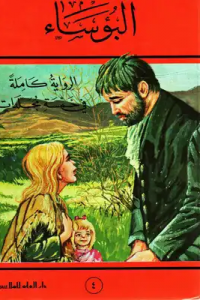 رواية البؤساء - الجزء الرابع