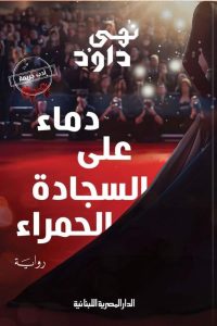 رواية دماء على السجادة الحمراء