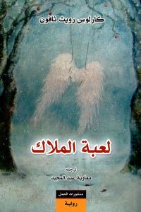 كتاب لعبة الملاك