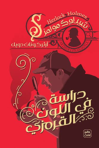 رواية دراسة في اللون القرمزي