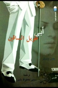 رواية أبي طويل الساقين