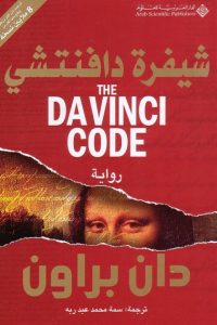 رواية شيفرة دافنشي