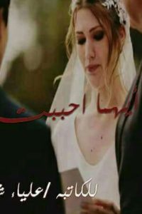 رواية أيهما أحببت