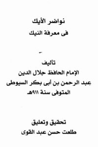 كتاب نواضر الأيك في معرفة النيك