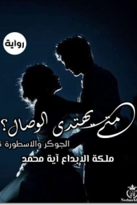 رواية الجوكر والأسطورة (5)