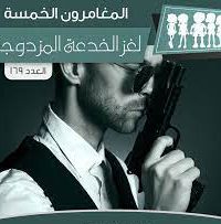 رواية لغز الخدعة المزدوجة