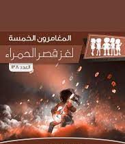 رواية لغز قصر الحمراء