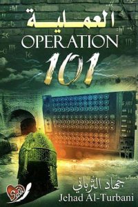 رواية العملية 101