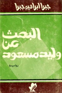 رواية البحث عن وليد مسعود