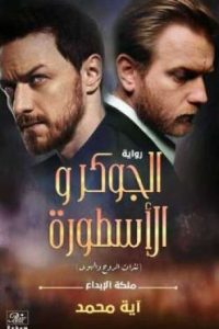 روياة الجوكر والأسطورة (1)