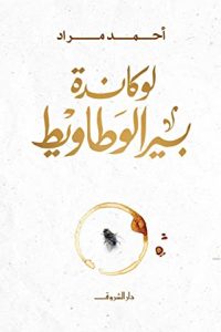 لوكاندة بير الوطاويط