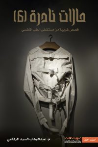 كتاب حالات نادرة 6