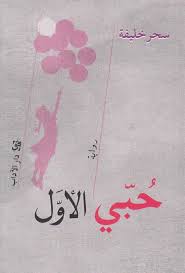 رواية حبي الأول