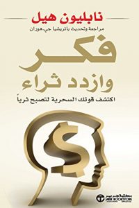 كتاب فكر وازدد ثراء - اكتشف قوتك السحرية لتصبح ثرياً