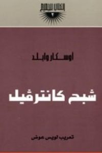 رواية شبح كانترفيل