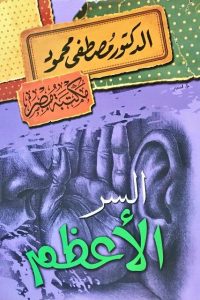كتب السر الأعظم