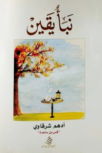 كتاب نبأ يقين