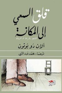 كتاب قلق السعي إلى المكانة