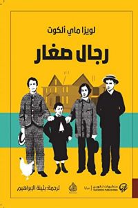 رواية رجال صغار