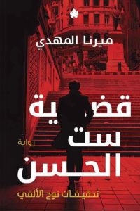 رواية قضية ست الحسن