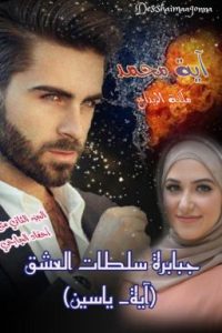 رواية أحفاد الجارحي : الجزء الثاني