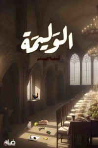 رواية الوليمة