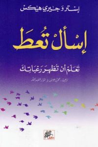 كتاب إسأل تعط