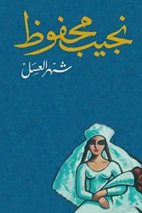 رواية شهر العسل