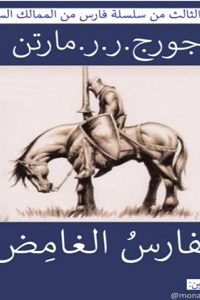 رواية الفارس الغامض