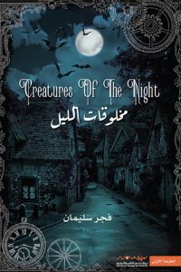 رواية مخلوقات الليل