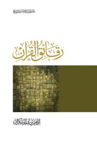 كتاب رقائق القرآن