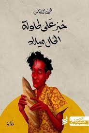 رواية خبز على طاولة الخال ميلاد