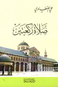 كتاب صلاة ركعتين