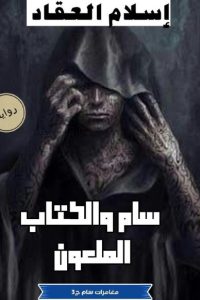 رواية سام والكتاب الملعون