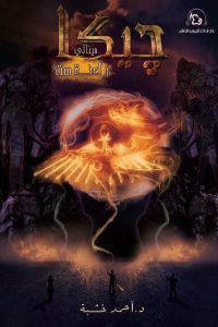 رواية جيكا مينالي و لعنة ست